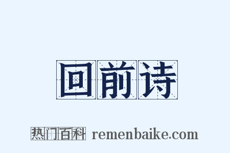 回前诗是什么意思的图片